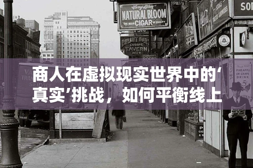 商人在虚拟现实世界中的‘真实’挑战，如何平衡线上与线下的利益？