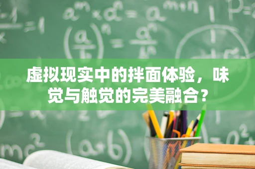 虚拟现实中的拌面体验，味觉与触觉的完美融合？