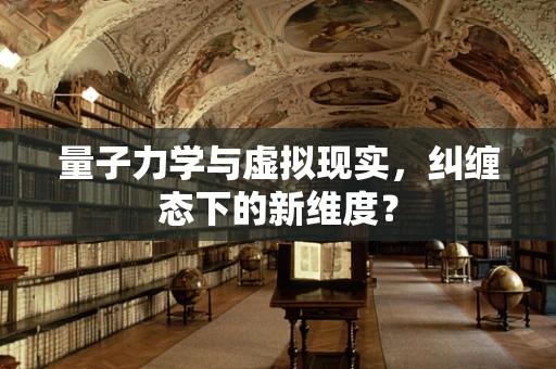 量子力学与虚拟现实，纠缠态下的新维度？
