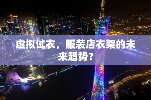 虚拟试衣，服装店衣架的未来趋势？
