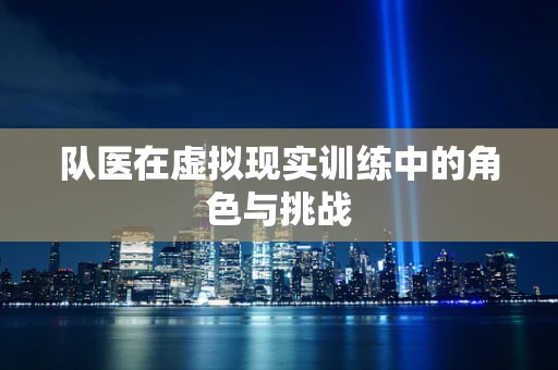 队医在虚拟现实训练中的角色与挑战