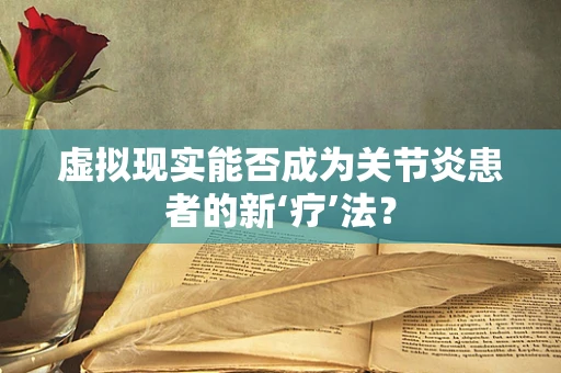 虚拟现实能否成为关节炎患者的新‘疗’法？