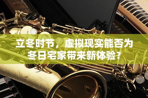 立冬时节，虚拟现实能否为冬日宅家带来新体验？
