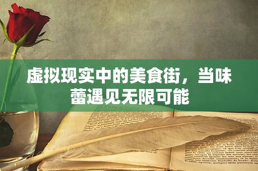 虚拟现实中的美食街，当味蕾遇见无限可能