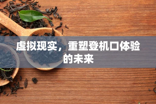 虚拟现实，重塑登机口体验的未来