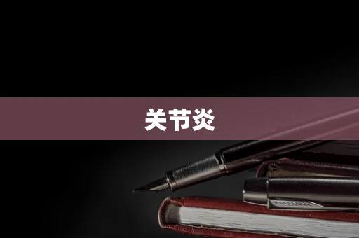 关节炎