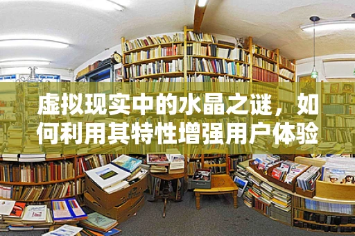 虚拟现实中的水晶之谜，如何利用其特性增强用户体验？