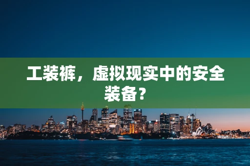 工装裤，虚拟现实中的安全装备？