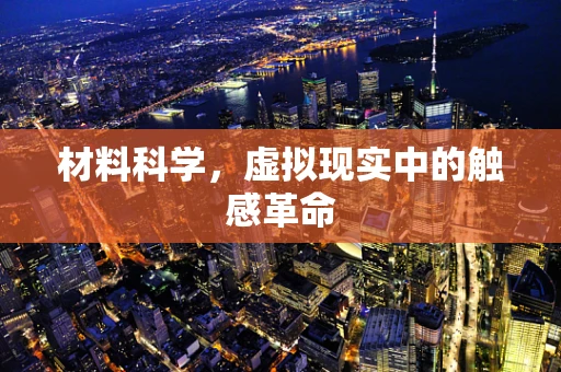 材料科学，虚拟现实中的触感革命