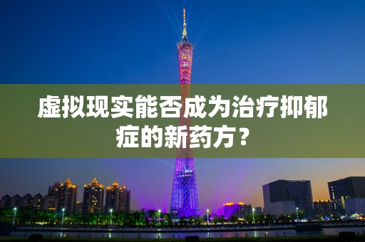 虚拟现实能否成为治疗抑郁症的新药方？