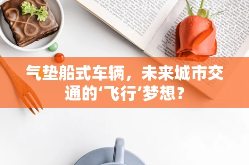 气垫船式车辆，未来城市交通的‘飞行’梦想？
