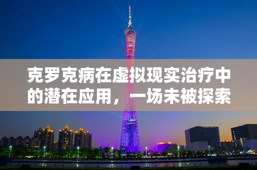 克罗克病在虚拟现实治疗中的潜在应用，一场未被探索的旅程？
