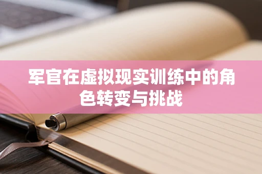 军官在虚拟现实训练中的角色转变与挑战