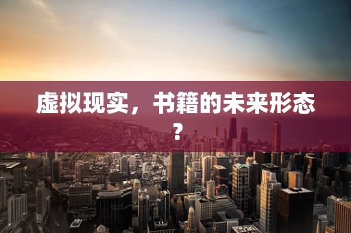 虚拟现实，书籍的未来形态？