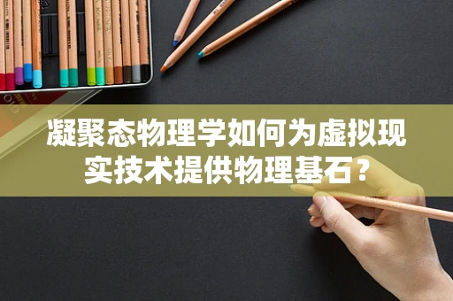 凝聚态物理学如何为虚拟现实技术提供物理基石？