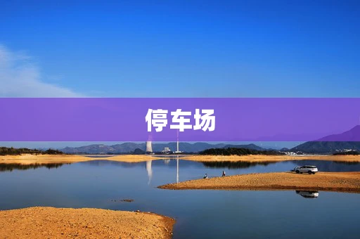 停车场