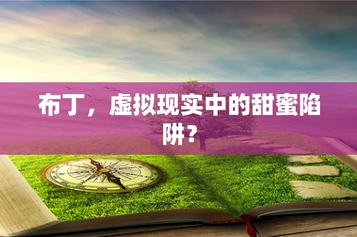 布丁，虚拟现实中的甜蜜陷阱？