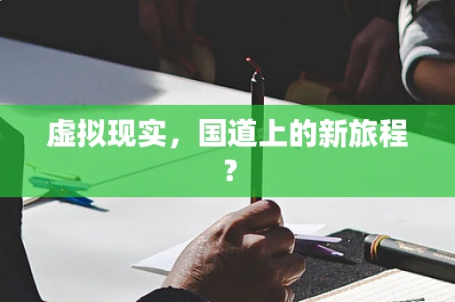 虚拟现实，国道上的新旅程？