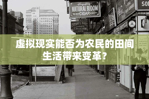 虚拟现实能否为农民的田间生活带来变革？