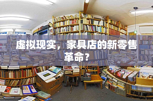 虚拟现实，家具店的新零售革命？