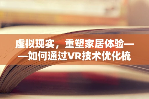 虚拟现实，重塑家居体验——如何通过VR技术优化梳妆台的使用体验？