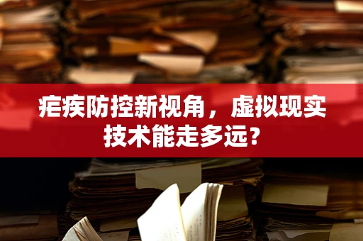 疟疾防控新视角，虚拟现实技术能走多远？