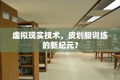 虚拟现实技术，皮划艇训练的新纪元？