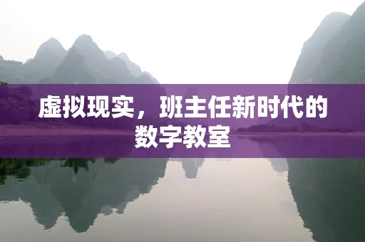虚拟现实，班主任新时代的数字教室