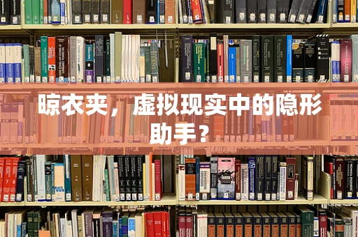 晾衣夹，虚拟现实中的隐形助手？