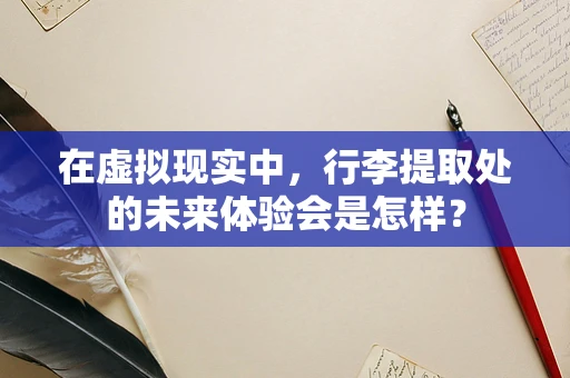 在虚拟现实中，行李提取处的未来体验会是怎样？