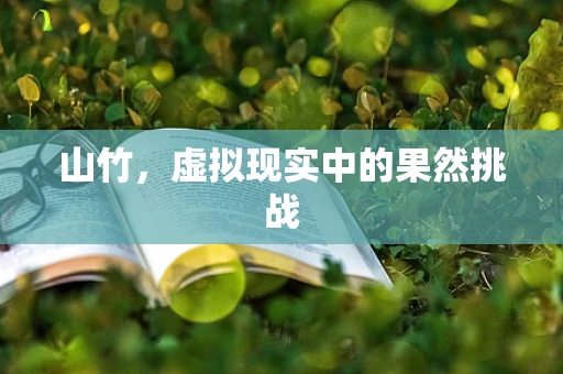 山竹，虚拟现实中的果然挑战