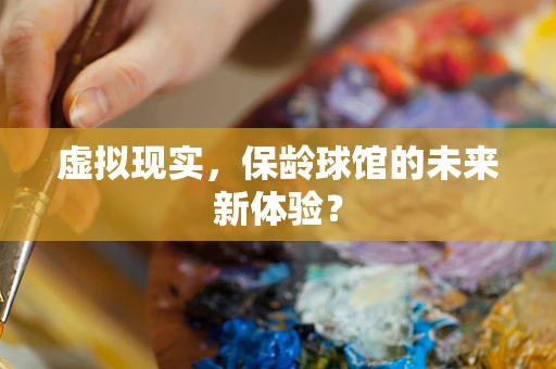 虚拟现实，保龄球馆的未来新体验？