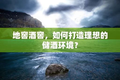 地窖酒窖，如何打造理想的储酒环境？
