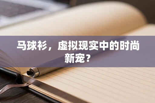 马球衫，虚拟现实中的时尚新宠？
