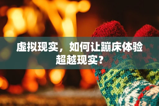 虚拟现实，如何让蹦床体验超越现实？