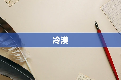 冷漠