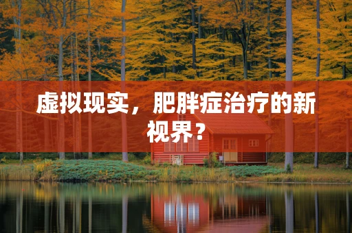 虚拟现实，肥胖症治疗的新视界？