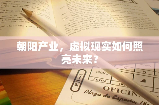 朝阳产业，虚拟现实如何照亮未来？