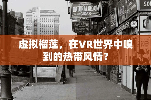 虚拟榴莲，在VR世界中嗅到的热带风情？