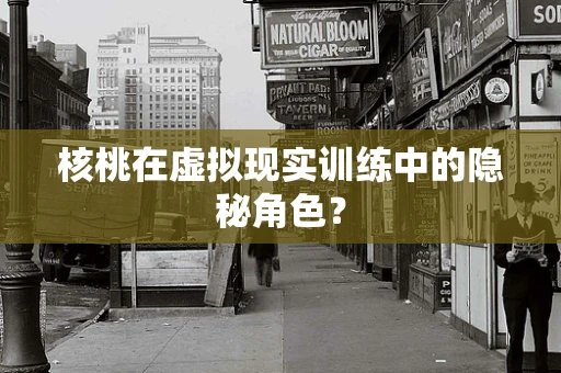 核桃在虚拟现实训练中的隐秘角色？