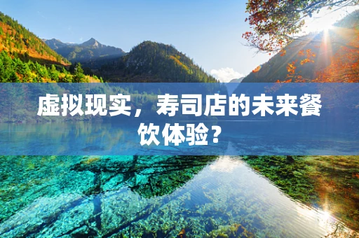 虚拟现实，寿司店的未来餐饮体验？