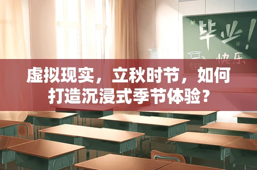 虚拟现实，立秋时节，如何打造沉浸式季节体验？