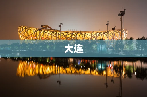 大连