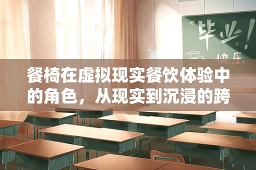 餐椅在虚拟现实餐饮体验中的角色，从现实到沉浸的跨越