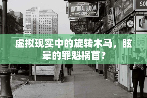 虚拟现实中的旋转木马，眩晕的罪魁祸首？