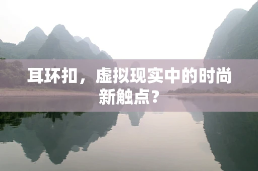 耳环扣，虚拟现实中的时尚新触点？