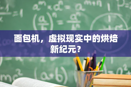 面包机，虚拟现实中的烘焙新纪元？