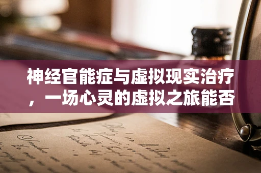 神经官能症与虚拟现实治疗，一场心灵的虚拟之旅能否成为新疗方？