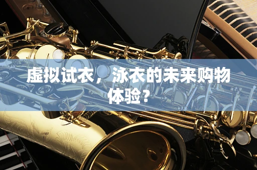 虚拟试衣，泳衣的未来购物体验？