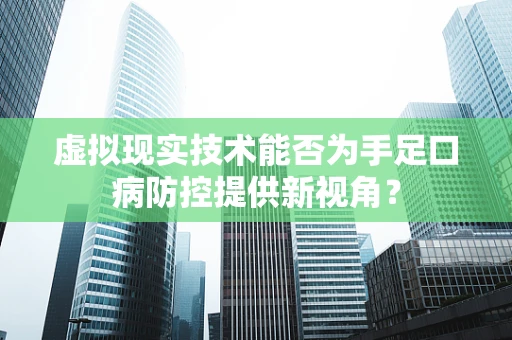 虚拟现实技术能否为手足口病防控提供新视角？